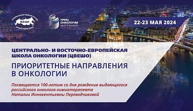 Приглашаем принять участие в Центрально- и Восточно-Европейской Школе онкологии