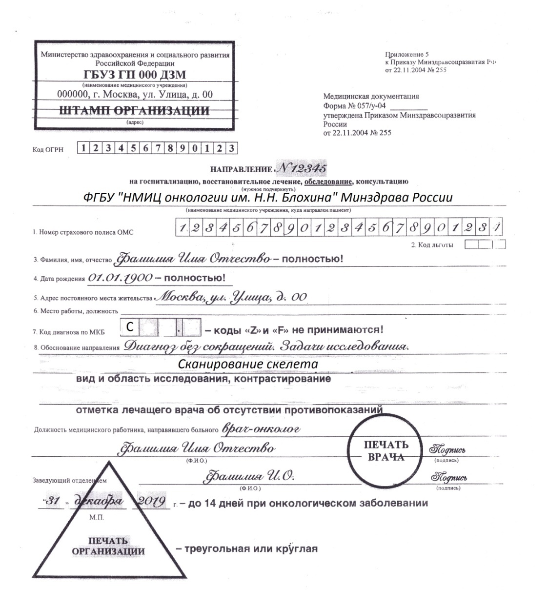 Направление на дмитровском. Направление формы 057/у-04 образец. Форма направления 057/у образец. Направление в стационар форма 057/у. Направление от онколога форма 057/у.