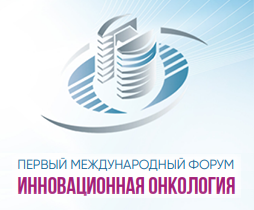 Международный форум инновационная онкология