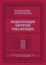 Вышла в свет новая книга М.И.Давыдова с соавт. "Энциклопедия хирургии рака желудка".