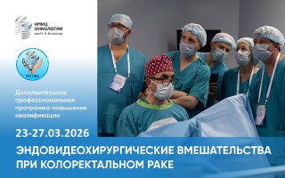 Приглашаем специалистов на курс «Эндовидеохирургические вмешательства при колоректальном раке»