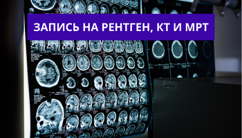 Запись на рентген, КТ и МРТ