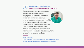 Лучший торакальный хирург России Павел Кононец о важности обсуждения организационных проблем отрасли