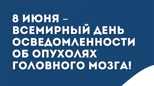 8 июня — Всемирный день осведомленности об опухолях головного мозга!