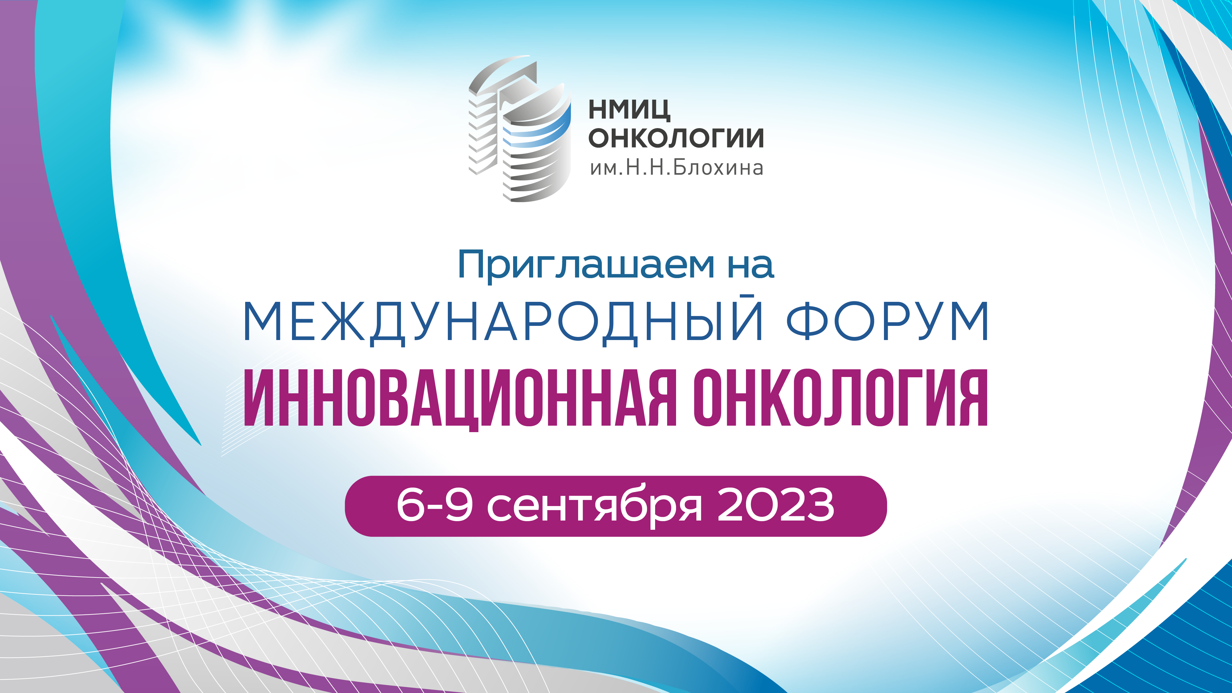 Инновационная онкология. Инновационная онкология 2022. Онкология в 2023 году. Международный форум инновационная онкология презентация. 4 форум онкологии