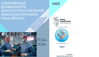Открыт набор на курс «Современные возможности диагностики и лечения немелкоклеточного рака легкого»!
