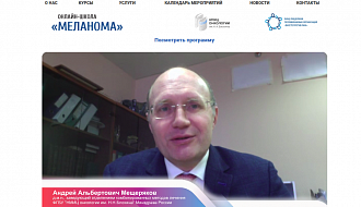 Андрей Мещеряков: «Первый блин не комом!». Наши эксперты подводят итоги онлайн-школы «Меланома»