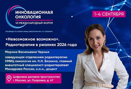 Марина Черных: «Невозможное возможно! Радиотерапия в реалиях 2026 года»