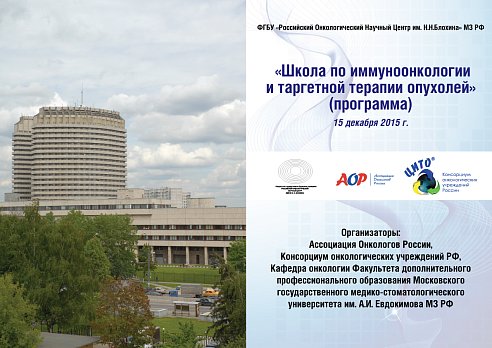 Приглашаем специалистов на «Школу по иммуноонкологии и таргетной терапии опухолей»