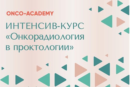 ONCO-Academy приглашает врачей-рентгенологов и специалистов смежных специальностей на новый интенсив-курс «Онкорадиология в проктологии»