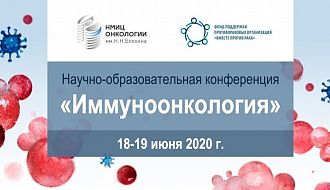 НМИЦ онкологии им. Н.Н. Блохина и Фонд «Вместе против рака» продолжают цикл вебинаров, посвященных вопросам иммуноонкологии