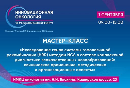 Мастер-класс по NGS и HRR в НМИЦ онкологии им. Н.Н. Блохина на прекурсе форума «Инновационная онкология»