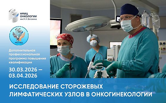 Открыта регистрация на курс «Исследование сторожевых лимфатических узлов в онкогинекологии»!