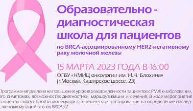 Образовательно-диагностическая школа для пациентов по BRCA-ассоциированному HER2-негативному раку молочной железы 