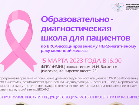 Образовательно-диагностическая школа для пациентов по BRCA-ассоциированному HER2-негативному раку молочной железы