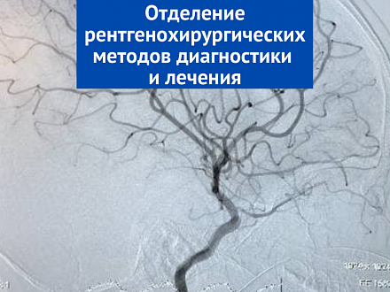 Отделение рентгенохирургических методов диагностики и лечения