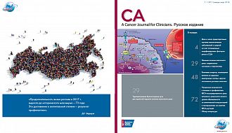Противораковое общество России выпустило в свет русскую версию авторитетного научного журнала CA: A Cancer Journal for Clinicians