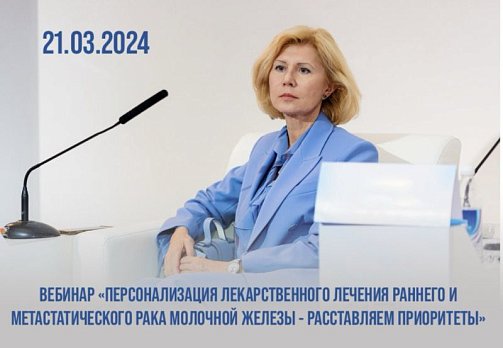 Коротко о важном: вебинар «Персонализация лекарственного лечения раннего и метастатического рака молочной железы - расставляем приоритеты»