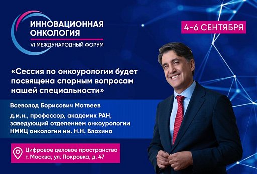 Всеволод Матвеев: «Сессия по онкоурологии будет посвящена спорным вопросам нашей специальности»