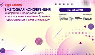 3 декабря 2021 года пройдёт конференция «Современные возможности в диагностике и лечении больных нейроэндокринными опухолями». Интервью Веры Горбуновой.