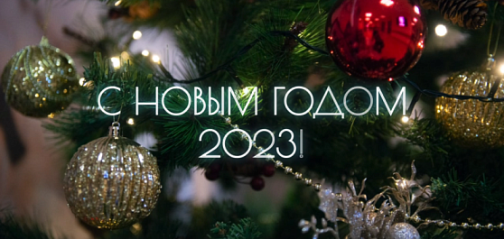 С наступающим новым годом!