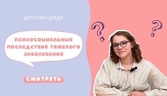 Запись эфира "Детской среды": Психосоциальные последствия тяжелого заболевания