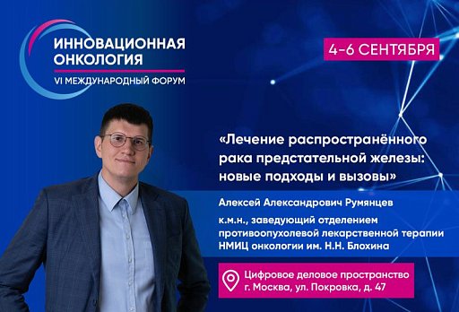 Алексей Румянцев. Лечение распространённого рака предстательной железы: новые подходы и вызовы