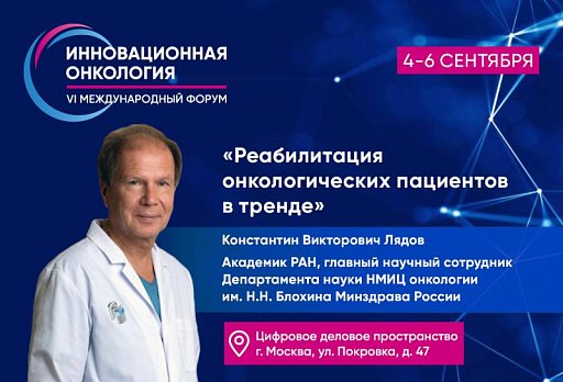 Константин Лядов: «Реабилитация онкологических пациентов в тренде»