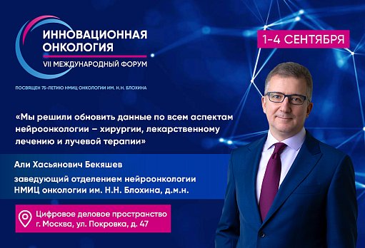 «Мы решили обновить данные по всем аспектам нейроонкологии – хирургии, лекарственному лечению и лучевой терапии»