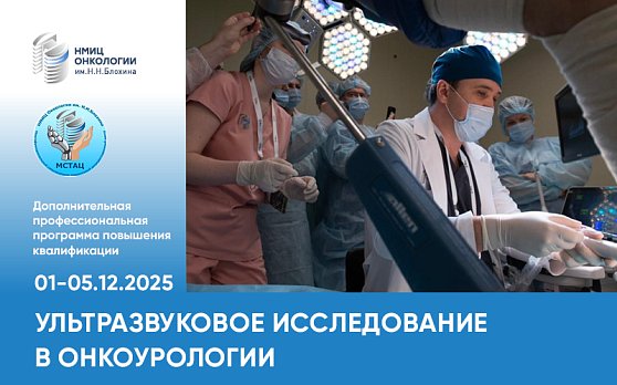 Заканчивается регистрация на курс «Ультразвуковое исследование в онкоурологии» 1-5 декабря 2025