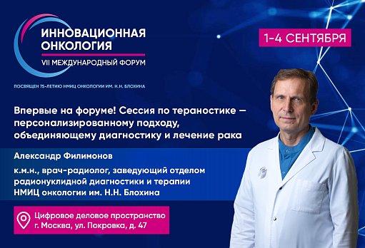 Впервые на форуме «Инновационная онкология»: отдельная сессия по тераностике – персонализированному подходу, объединяющему диагностику и лечение рака