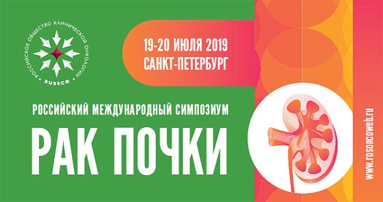 Всеволод Матвеев и Мария Волкова представили «НМИЦ онкологии им. Н.Н. Блохина» на Российском международном симпозиуме «РАК ПОЧКИ»