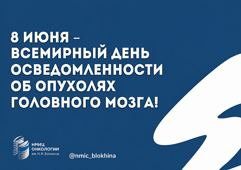 8 июня — Всемирный день осведомленности об опухолях головного мозга!