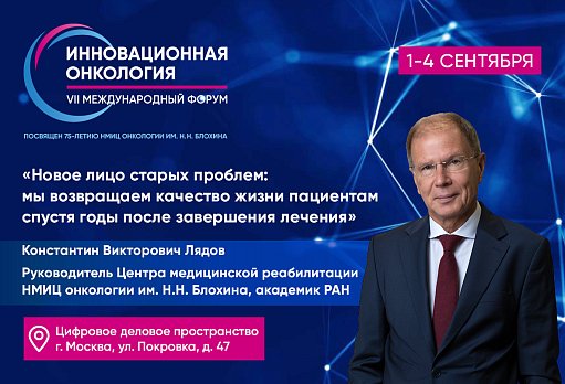 Константин Лядов: «Новое лицо старых проблем: мы возвращаем качество жизни пациентам спустя годы после завершения лечения»