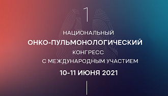 Первый национальный Онкопульманологический Конгресс 10-11 июня обещает стать самым  оригинальным медицинским событием 2021 года