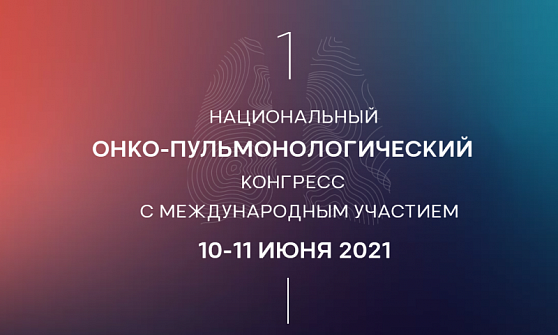 Первый национальный Онкопульманологический Конгресс 10-11 июня обещает стать самым  оригинальным медицинским событием 2021 года