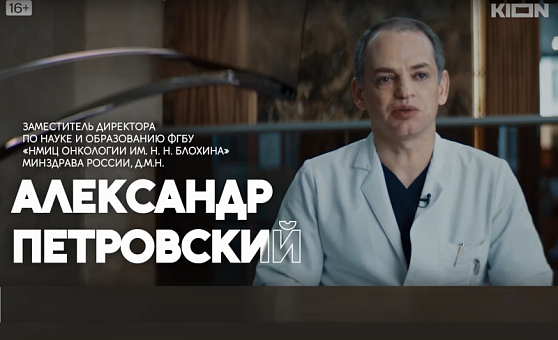 Врачи НМИЦ Блохина стали героями документального сериала «Рак. На пороге открытия»