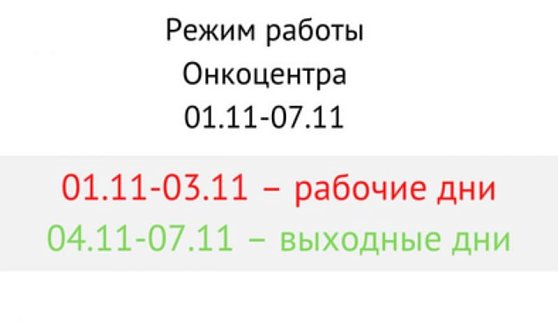 Режим работы Онкоцентра 1-11 ноября