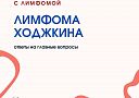 Сегодня – Всемирный день борьбы с лимфомами!