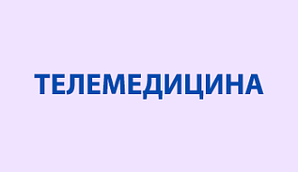 Как получить удаленную консультацию врача федерального центра?