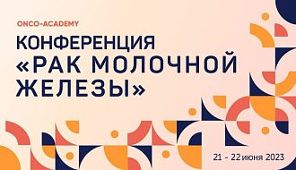 Приглашаем специалистов принять участие в научно-образовательной онлайн-конференции «Рак молочной железы»!