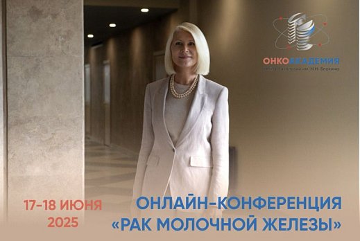 «Мы обсудим новости последних международных конгрессов и результаты значимых исследований, которые меняют клиническую практику и открывают перспективу будущих стратегий лечения рака молочной железы».
