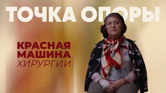 «Красная машина» хирургии