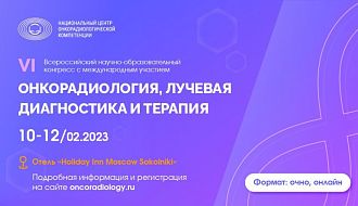 Приглашаем принять участие в VI Всероссийском научно-образовательном конгрессе с международным участием «Онкорадиология, лучевая диагностика и терапия»