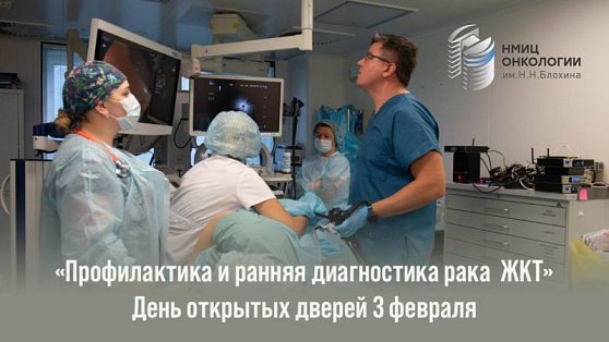 «Профилактика и ранняя диагностика рака желудочно-кишечного тракта»: День открытых дверей в НМИЦ онкологии им. Н.Н. Блохина