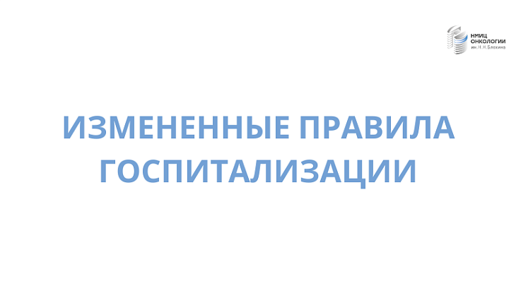 С 30 июня 2023 года отменены обязательные ПЦР-тесты на коронавирусную инфекцию перед госпитализацией