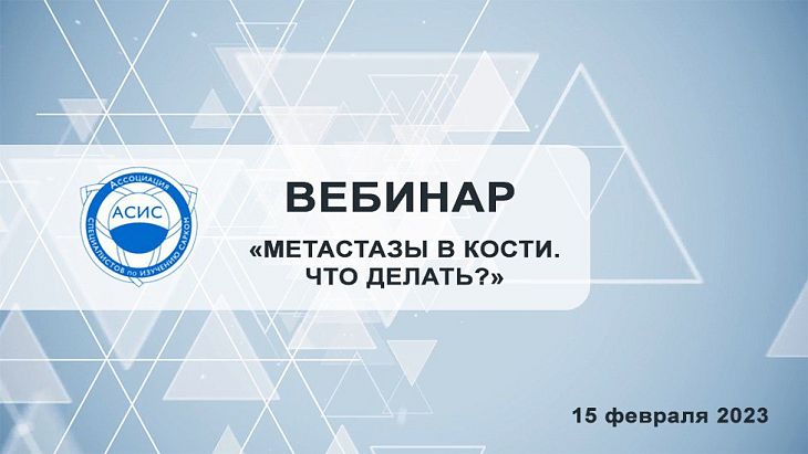 Вебинар для пациентов «Метастазы в кости. Что делать?»