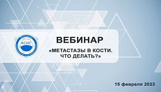 Вебинар для пациентов «Метастазы в кости. Что делать?»