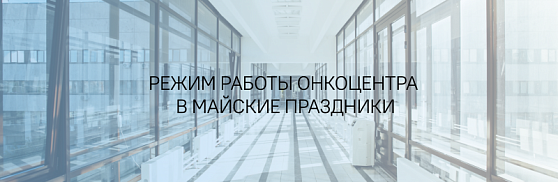 Режим работы Онкоцентра в майские праздники