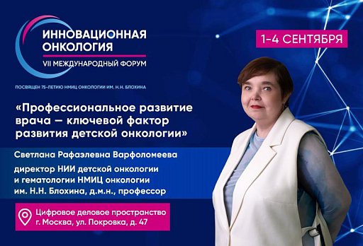 Светлана Варфоломеева: «Профессиональное развитие врача – ключевой фактор развития детской онкологии»